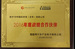 2016年度慧聰網戰略合作伙伴